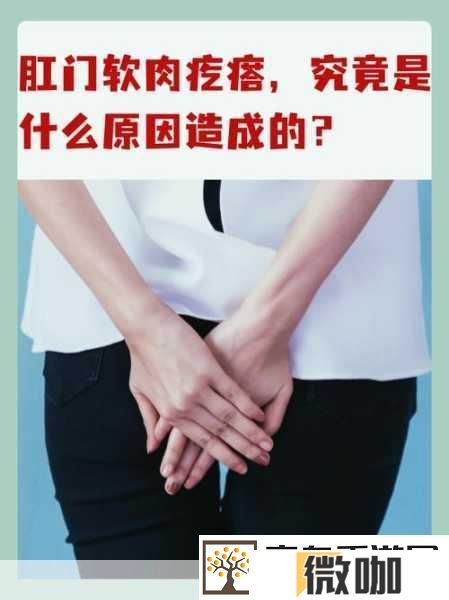 肛门口摸到个软软的肉要怎么消除
