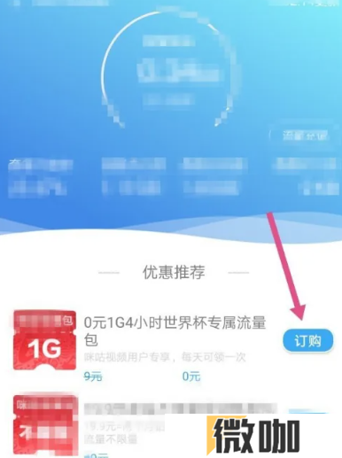 咪咕视频领流量在哪里 咪咕视频领流量位置
