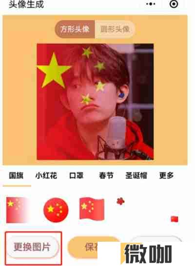 微信五星红旗头像怎么生成