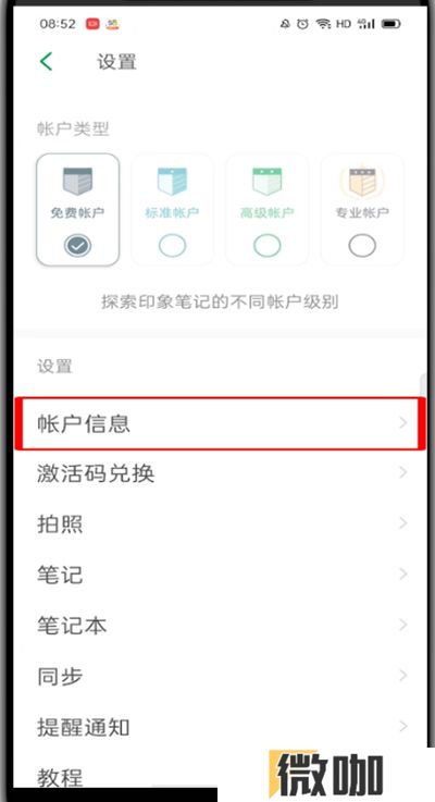 印象笔记如何设置密码