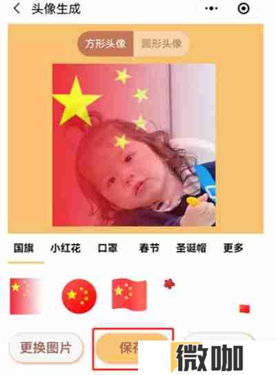 微信五星红旗头像怎么生成