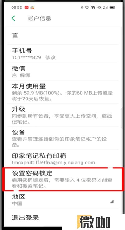 印象笔记如何设置密码
