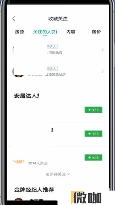 安居客如何取消关注
