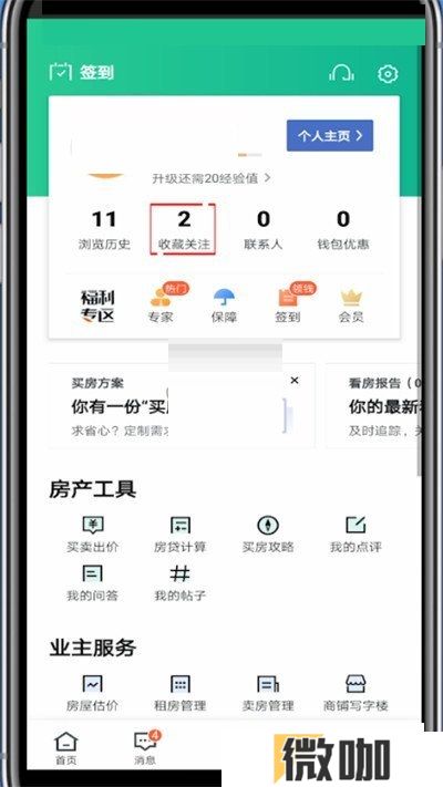 安居客如何取消关注