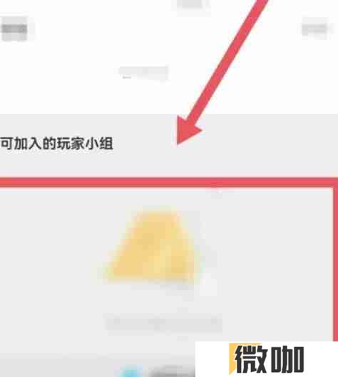 微信怎样找到可加入的玩家小组 只要三步顺利找到游戏搭子