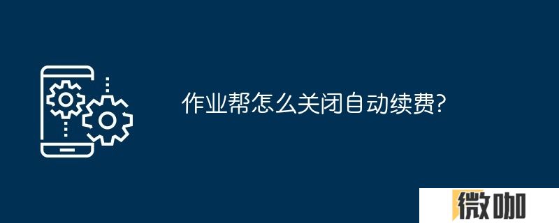 作业帮怎么关闭自动续费?