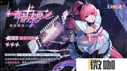 无期迷途夏音夏夜闪光装束获取途径一览