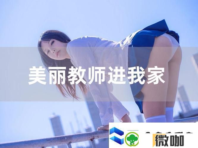 我的漂亮老师2