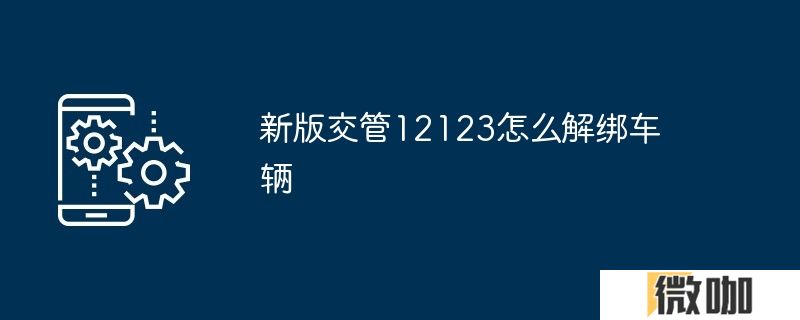 新版交管12123怎么解绑车辆