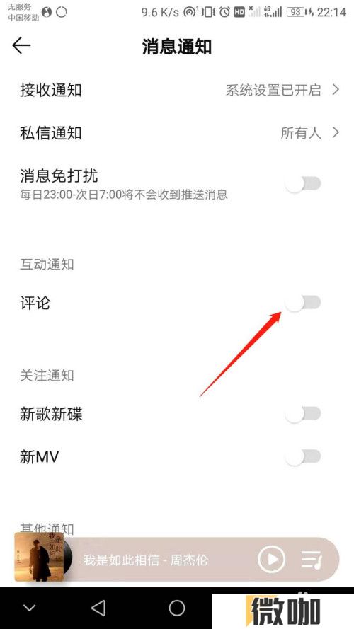 QQ音乐如何关掉评论互动通知