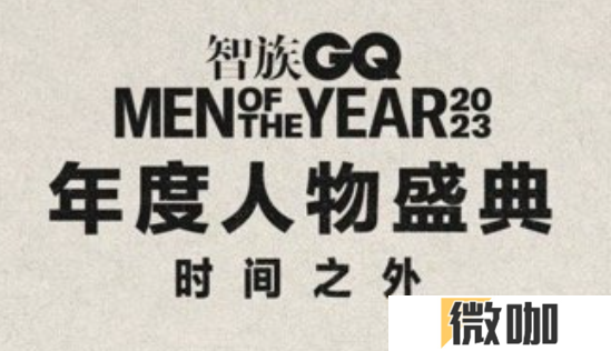2023gq盛典直播在哪看
