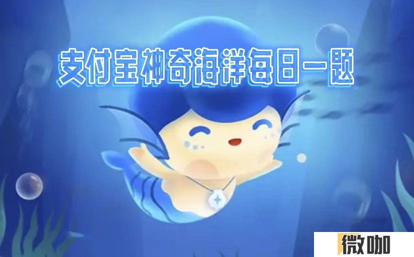 神奇海洋6.14科普答案是什么