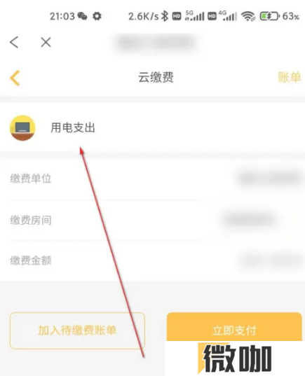 完美校园怎么看寝室用电明细 完美校园查用电支出步骤一览