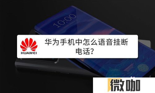 华为手机如何语音挂断电话