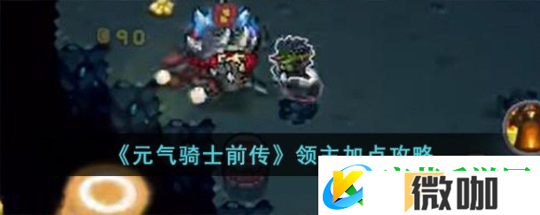 元气骑士前传领主技能怎么加点