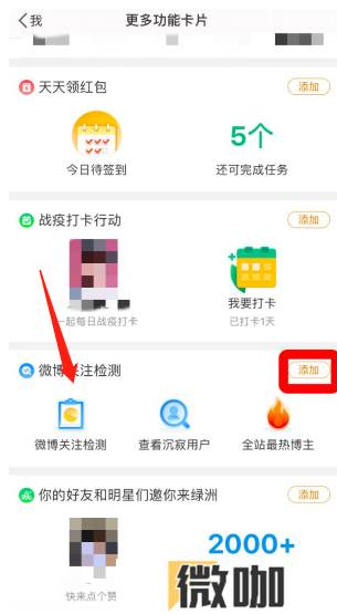 微博怎么添加关注检测到首页?