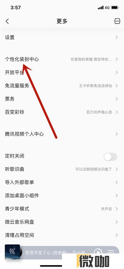 QQ音乐如何更换你是我的荣耀个性装扮