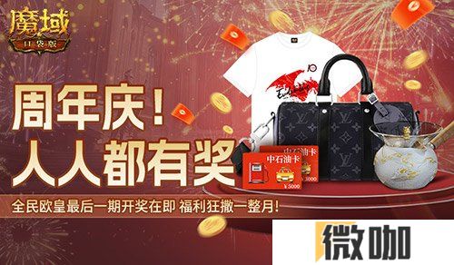 全民欧皇最后一期!《魔域口袋版》上车从速