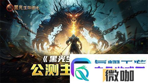 黑光生存进化公测引爆全！全民开荒热浪席卷