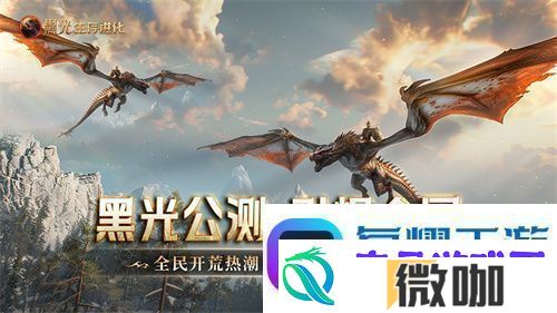黑光生存进化公测引爆全！全民开荒热浪席卷