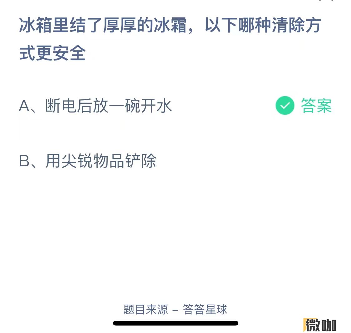 冰箱里结了厚厚的冰霜，以下哪种清除方式更安全