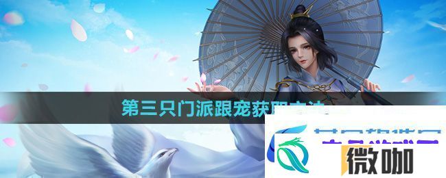 剑三第三只门派跟宠怎么获得第三只门派跟宠获取方法