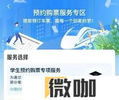 12306学生如何预约购票