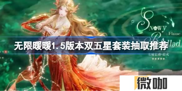 无限暖暖1.5版本双五星套装抽取推荐 无限暖暖1.5版本双五星套装要不要抽取