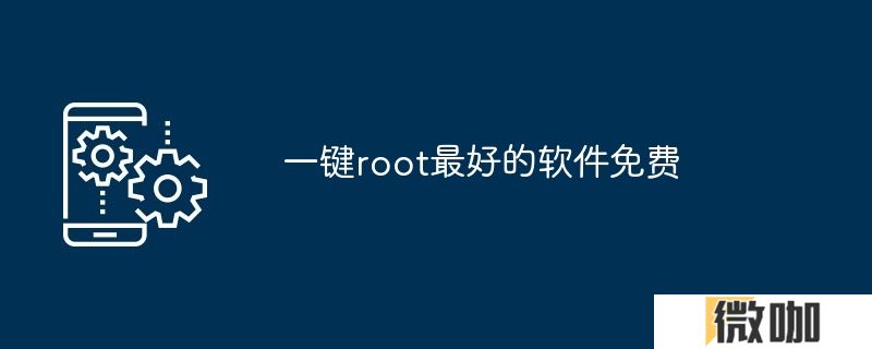 一键root最好的软件免费