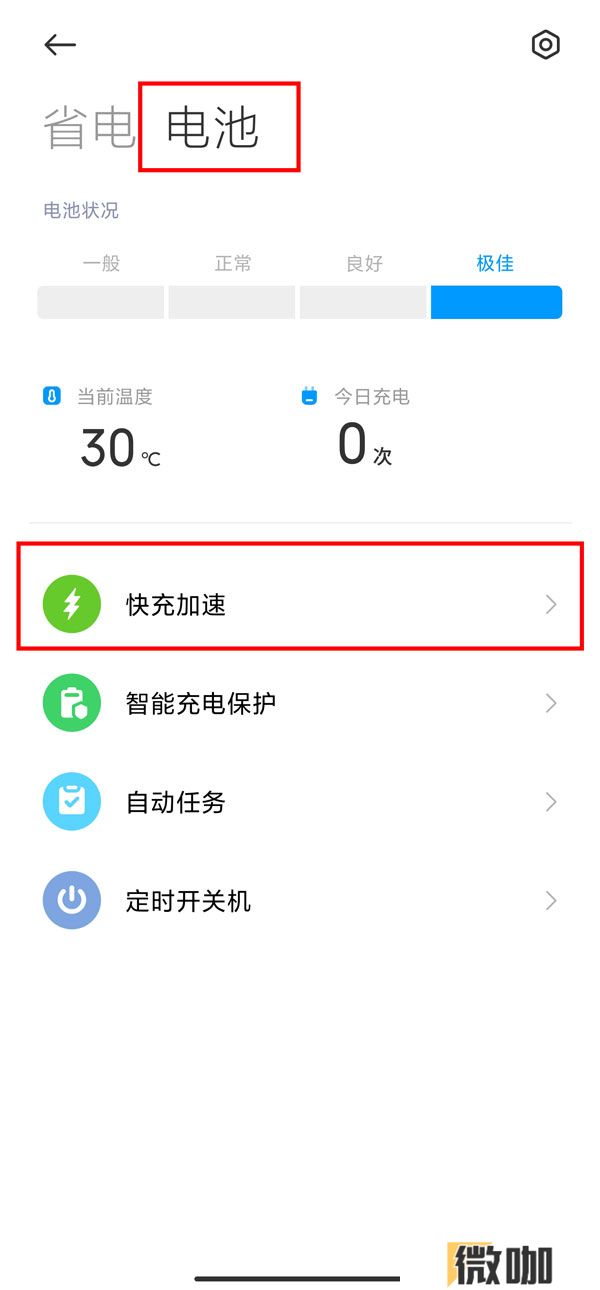 红米note11tpro如何打开快充模式