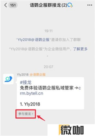 企业微信怎么参与接龙