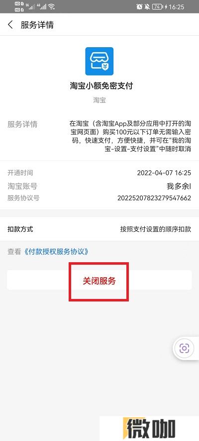 淘宝免密支付在什么地方关掉