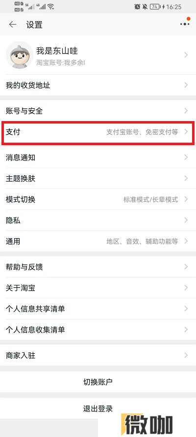 淘宝免密支付在什么地方关掉