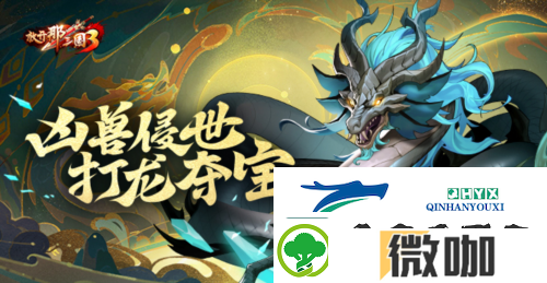 放开那三国3凶兽侵世