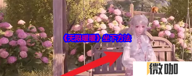 《无限暖暖》坐下方法