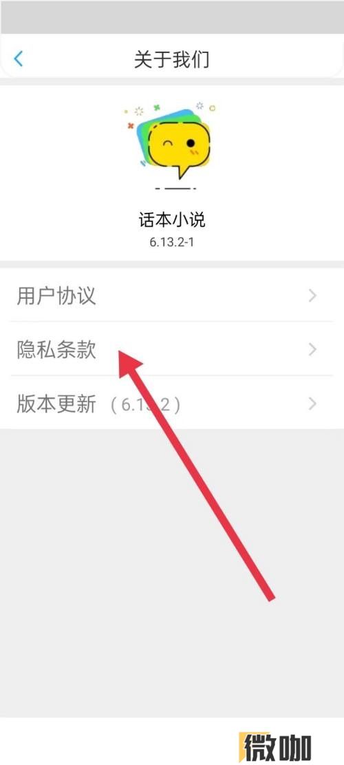 话本小说隐私条款怎么查看