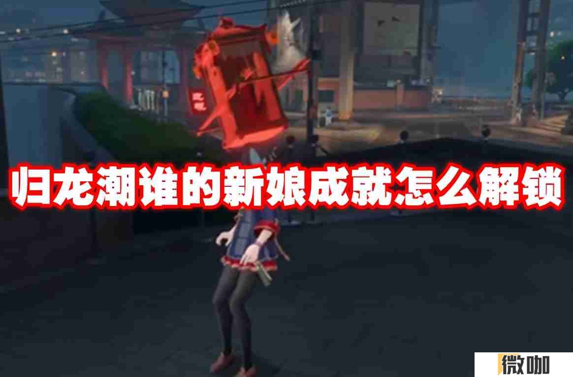 归龙潮谁的新娘成就怎么解锁 归龙潮谁的新娘成就解锁方法