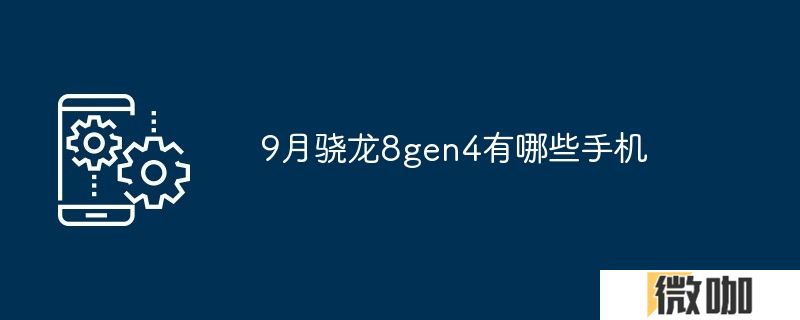 9月骁龙8gen4有哪些手机