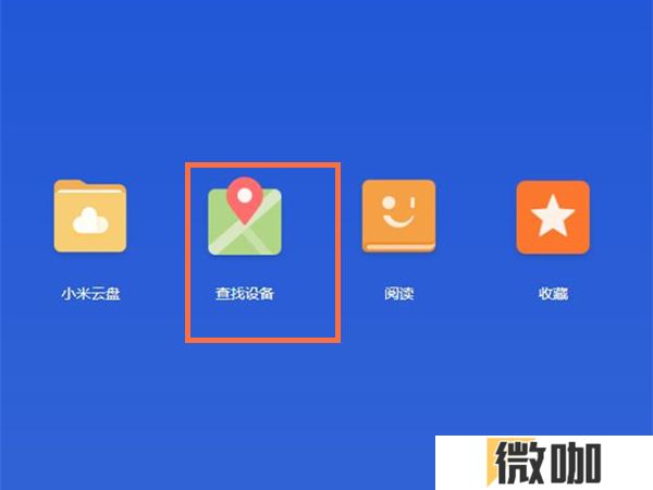 小米手机如何定位找回手机