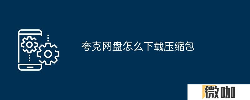 夸克网盘怎么下载压缩包