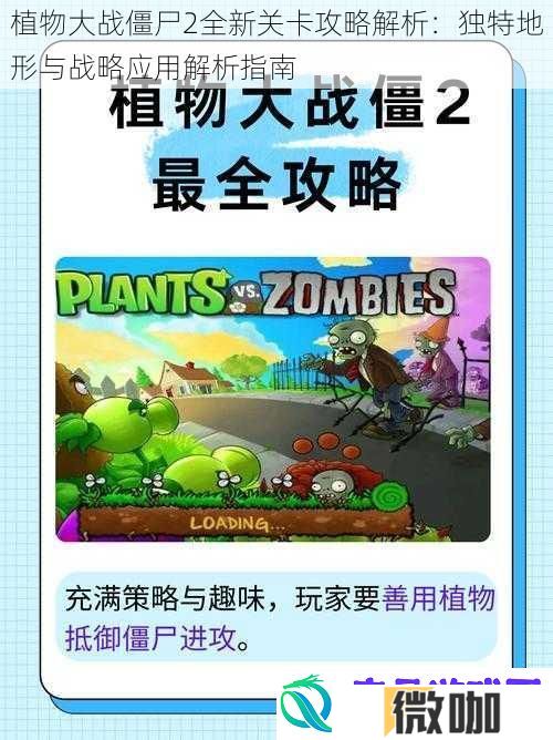 植物大战僵尸2全新关卡攻略解析