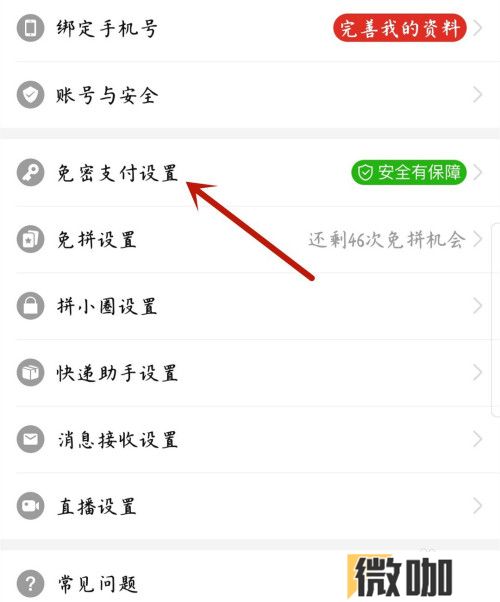 拼多多微信免密支付在哪里设置
