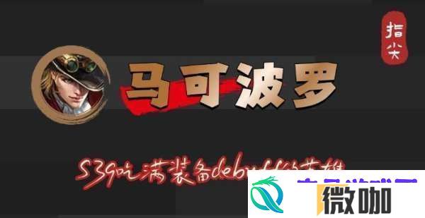 S39赛季马可波罗吃满debuff