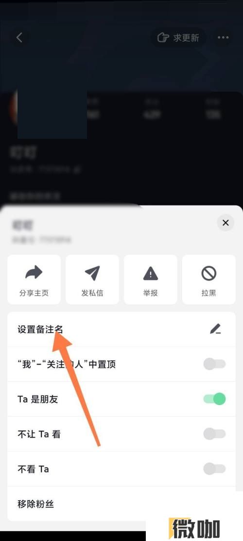 抖音极速版怎么更改好友备注
