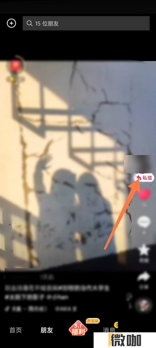 抖音极速版怎么更改好友备注