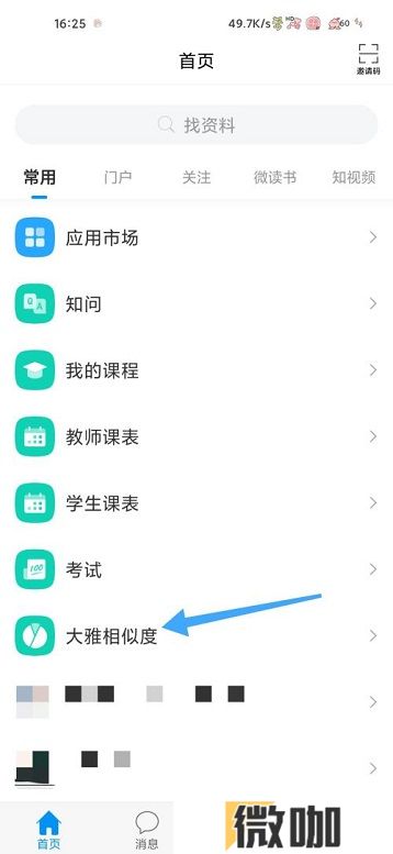 学习通怎么查看大雅相似度 学习通大雅相似度查看方法