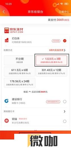 京东怎么分期付款