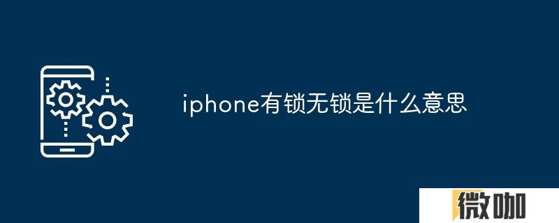 iphone有锁无锁是什么意思