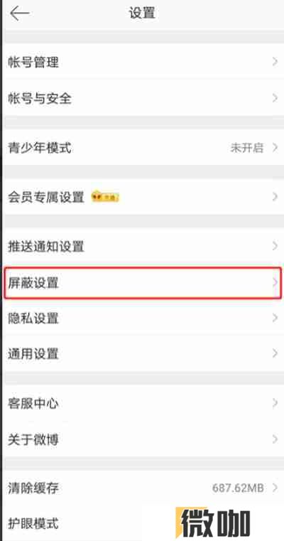 微博怎么解除屏蔽