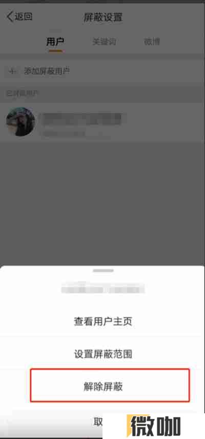 微博怎么解除屏蔽